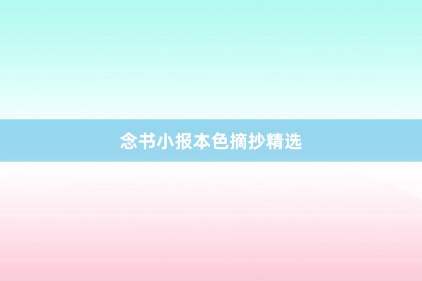 念书小报本色摘抄精选