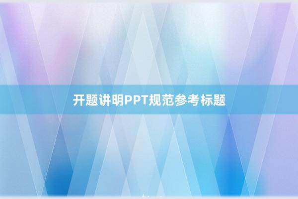 开题讲明PPT规范参考标题