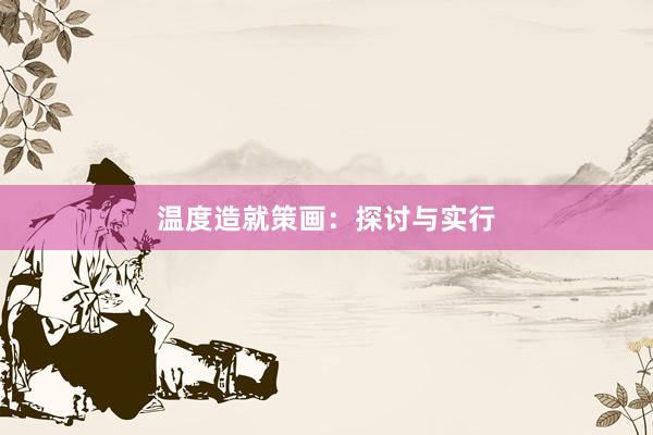 温度造就策画：探讨与实行