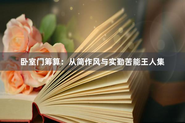 卧室门筹算：从简作风与实勤苦能王人集