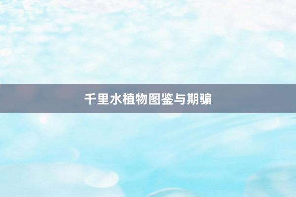 千里水植物图鉴与期骗
