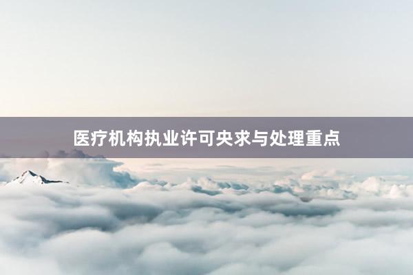 医疗机构执业许可央求与处理重点