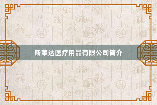 斯莱达医疗用品有限公司简介