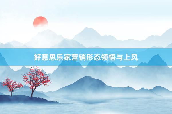 好意思乐家营销形态领悟与上风