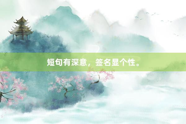 短句有深意，签名显个性。